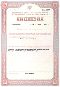 Лицензия Росздравнадзора №77-01-002264 от 28 июня 2007 г. (лицевая сторона)
